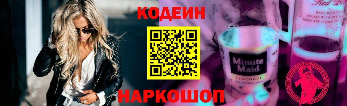 Кодеин Purple Drank  Кодеиновый сироп Lean напиток Lean (лин)  Арзамас  Вход с VPN 